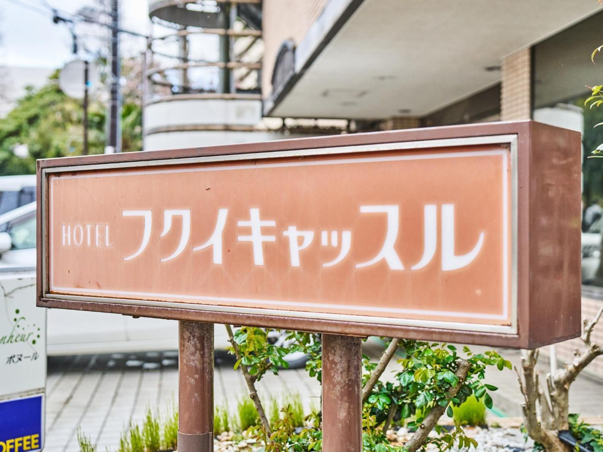 Hotel Fukui Castle - Vacation Stay 58696V 외부 사진